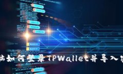 电脑如何登录TPWallet并导入密钥