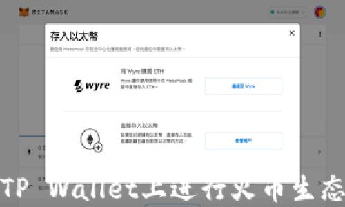 
如何在TP Wallet上进行火币生态链兑换