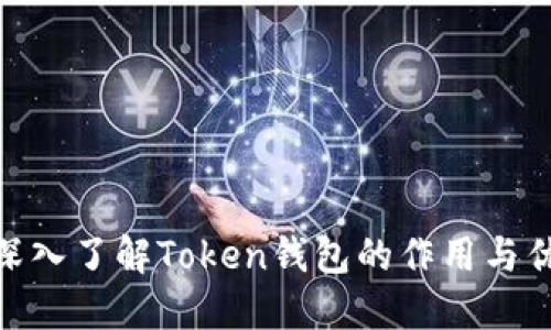 : 深入了解Token钱包的作用与优势