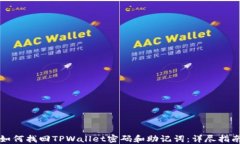如何找回TPWallet密码和助记词：详尽指南