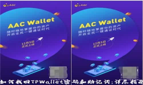 
如何找回TPWallet密码和助记词：详尽指南