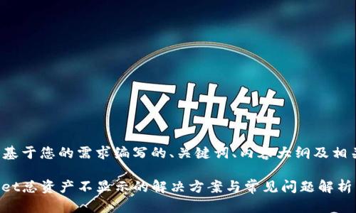 以下是基于您的需求编写的、关键词、内容大纲及相关问题。

tpwallet总资产不显示的解决方案与常见问题解析