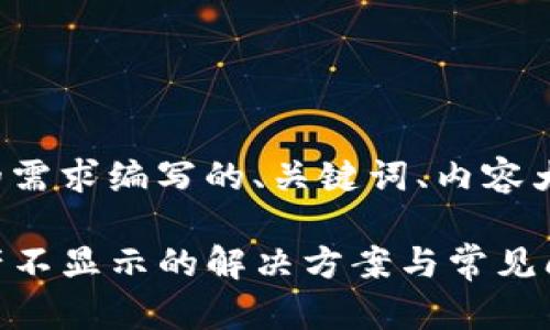 以下是基于您的需求编写的、关键词、内容大纲及相关问题。

tpwallet总资产不显示的解决方案与常见问题解析