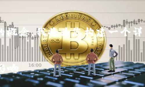 为了帮助您更好地理解“tpwallet收益权重”的概念，我将为您构建一个详细的文章大纲，并围绕这一主题撰写相应内容。


深入解析tpwallet收益权重及其对投资者的影响