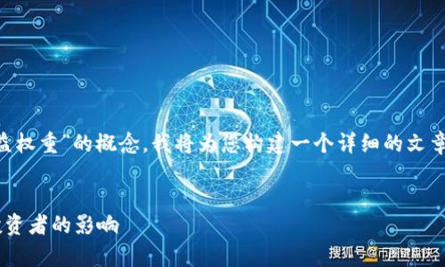 为了帮助您更好地理解“tpwallet收益权重”的概念，我将为您构建一个详细的文章大纲，并围绕这一主题撰写相应内容。


深入解析tpwallet收益权重及其对投资者的影响