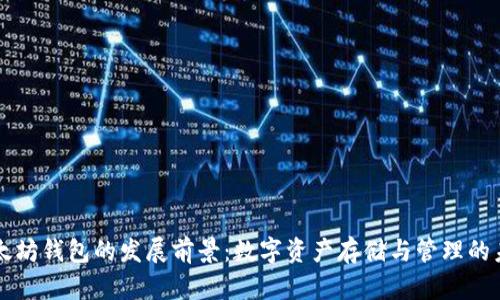 以太坊钱包的发展前景：数字资产存储与管理的未来