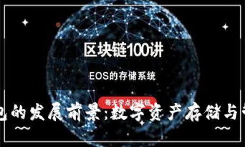 以太坊钱包的发展前景：数字资产存储与管理的未来