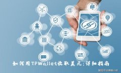 如何用TPWallet收取美元：详细指南
