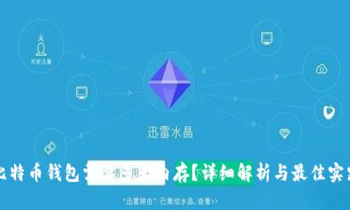 比特币钱包需要多大内存？详细解析与最佳实践