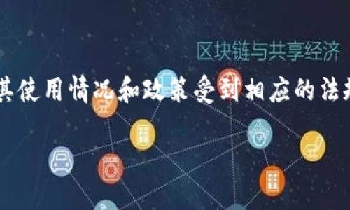 在中国，“TP Wallet”作为一种数字钱包或加密货币钱包，其使用情况和政策受到相应的法规与监管限制。以下是一个符合的示例、关键词及内容大纲。

中国不支持TP Wallet的原因分析