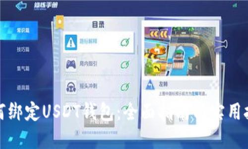 如何绑定USDT钱包：全面指南与实用技巧