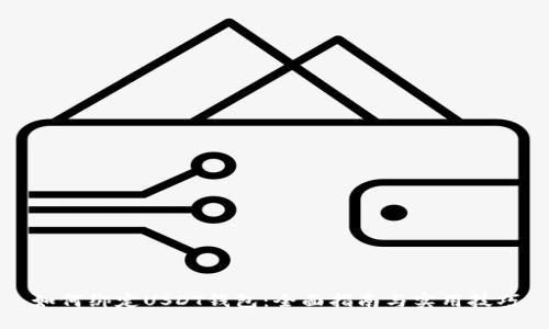 如何绑定USDT钱包：全面指南与实用技巧