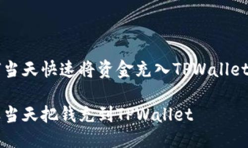 如何当天快速将资金充入TPWallet账户

怎样当天把钱充到TPWallet