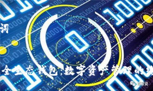 思考及关键词


Puls Token全生态钱包：数字资产管理的终极解决方案