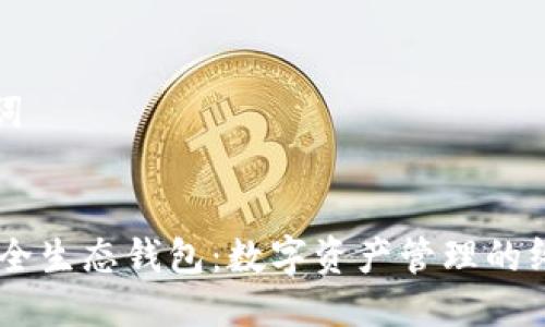 思考及关键词


Puls Token全生态钱包：数字资产管理的终极解决方案