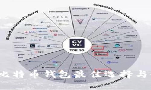 2021年比特币钱包最佳选择与使用指南