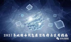 2021年比特币钱包最佳选择与使用指南