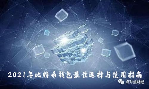 2021年比特币钱包最佳选择与使用指南
