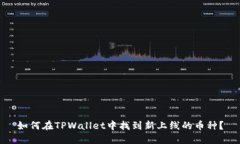 如何在TPWallet中找到新上线的币种？