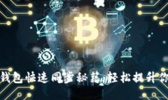 狗狗币核心钱包快速同步秘籍：轻松提升你的钱