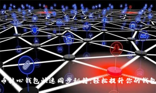 狗狗币核心钱包快速同步秘籍：轻松提升你的钱包体验
