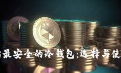 以太坊最安全的冷钱包：选择与使用指南
