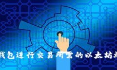 使用BK钱包进行交易所需的以太坊燃料详解
