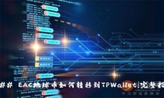 ### EAC地球币如何转移到TPWallet：完整指南