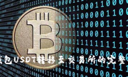 冷钱包USDT转移至交易所的完整指南