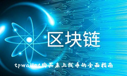 tpwallet购买未上线币的全面指南