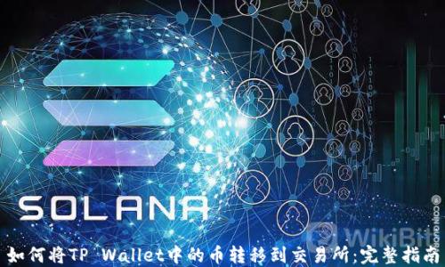 
如何将TP Wallet中的币转移到交易所：完整指南
