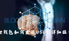 小狐狸钱包如何发送USDT：详细操作指南