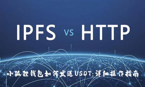 小狐狸钱包如何发送USDT：详细操作指南