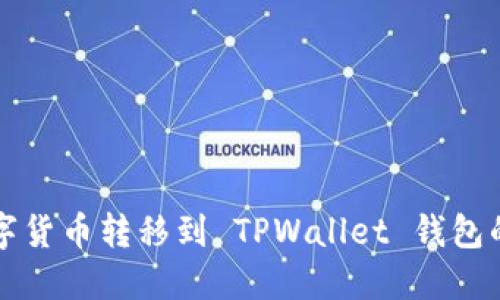 如何将数字货币转移到 TPWallet 钱包的详细指南