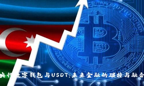 央行数字钱包与USDT：未来金融的碰撞与融合