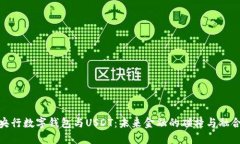 央行数字钱包与USDT：未来金融的碰撞与融合