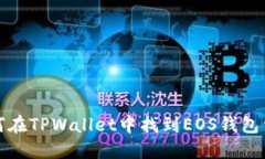 如何在TPWallet中找到EOS钱包公钥