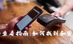 比特币基地钱包的查看指南：如何找到和管理你