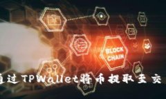 如何通过TPWallet将币提取至