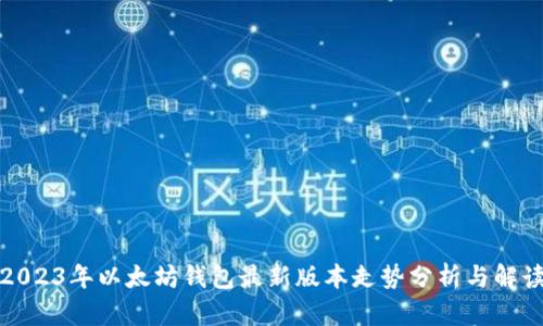 2023年以太坊钱包最新版本走势分析与解读