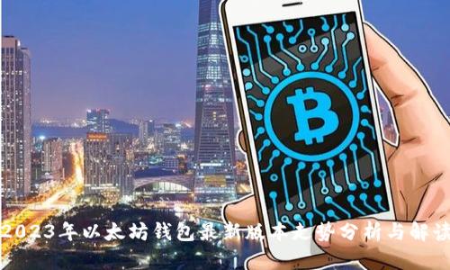 2023年以太坊钱包最新版本走势分析与解读