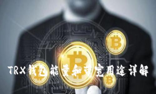 TRX钱包能量和带宽用途详解