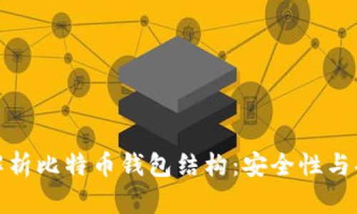 全面解析比特币钱包结构：安全性与功能性