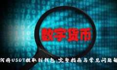 如何将USDT提取到钱包：完整指南与常见问题解答