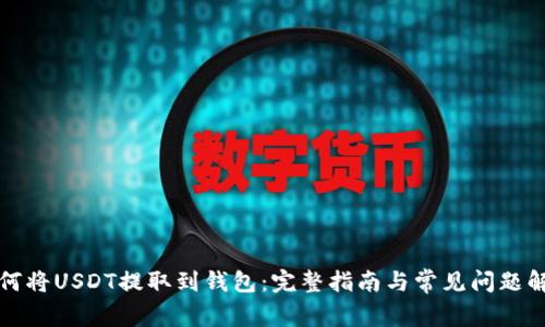 如何将USDT提取到钱包：完整指南与常见问题解答