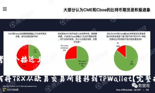 思考一个接近且的

如何将TRX从欧易交易所转移到TPWallet？完整指南