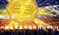 思考一个接近且的如何将TRX从欧易交易所转移到