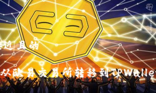 思考一个接近且的

如何将TRX从欧易交易所转移到TPWallet？完整指南