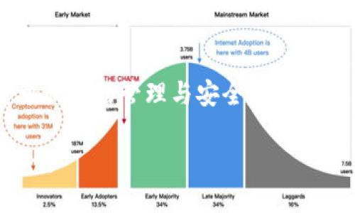   比特币官方钱包私钥安全性及管理指南 / 

 guanjianci 比特币, 官方钱包, 私钥, 安全管理 /guanjianci 

## 内容主体大纲

1. 引言
   - 比特币的重要性
   - 私钥的基本概念
   - 本文结构

2. 比特币官方钱包概述
   - 官方钱包的定义
   - 不同类型的官方钱包
   - 官方钱包的特点与优势

3. 私钥的基本概念
   - 私钥是什么？
   - 公钥与私钥的关系
   - 私钥的生成过程

4. 私钥的安全性
   - 为什么私钥安全至关重要
   - 私钥泄露的风险
   - 遇到私钥被盗如何应对

5. 私钥的管理与存储
   - 如何安全存储私钥
   - 热钱包与冷钱包的区别
   - 推荐的私钥管理工具

6. 私钥的备份与恢复
   - 备份私钥的重要性
   - 如何进行私钥备份
   - 私钥丢失后的恢复方式

7. 常见问题解答
   - 关于比特币官方钱包私钥的六个相关问题

8. 结论
   - 重要性总结
   - 对未来的展望

## 正文内容

### 1. 引言

比特币是一种数字货币，自2009年推出以来，其重要性日益彰显。作为一项革命性的金融技术，比特币改变了人们对货币的传统主义观点。在比特币的交易和持有过程中，一个非常重要的概念就是“私钥”。私钥在比特币网络中起着至关重要的作用，因为它直接关系到用户的资产安全。

本文将深入探讨比特币官方钱包中的私钥管理与安全性，为用户提供全面的指导和实用建议。

### 2. 比特币官方钱包概述

#### 2.1 官方钱包的定义

官方钱包是指由比特币核心团队或其他可信赖的、遵循比特币协议的软件开发团队所开发的钱包。官方钱包为用户提供了安全、可靠的比特币存储和交易功能。

#### 2.2 不同类型的官方钱包

官方钱包主要包括桌面钱包、移动钱包和纸钱包等多种形式。每种类型的钱包都有其特定的用法和适用场景。

#### 2.3 官方钱包的特点与优势

官方钱包通常具备以下特点：安全性高、用户友好、支持多种功能（如频繁交易和查询余额等），这使得其在用户中备受青睐。

### 3. 私钥的基本概念

#### 3.1 私钥是什么？

私钥是用来访问和管理比特币资产的唯一凭证。只有拥有私钥，用户才能对其比特币进行支配。

#### 3.2 公钥与私钥的关系

公钥是与私钥成对生成的，公钥可以公开，而私钥则必须保密。公钥用于生成比特币地址，而私钥则用于签名交易。

#### 3.3 私钥的生成过程

私钥是通过随机数生成算法生成的，确保其在密码学上的安全性。用户需要了解生成私钥的原理，以保证其私钥的安全。

### 4. 私钥的安全性

#### 4.1 为什么私钥安全至关重要

私钥是比特币资产的唯一访问凭证，一旦泄露，用户的资产将会面临巨大的风险。因此，确保私钥的安全具有极高的优先级。

#### 4.2 私钥泄露的风险

私钥的泄露可能导致资金被盗，用户无法追回失去的资产。此外，私钥的泄露还可能对用户的隐私造成严重影响。

#### 4.3 遇到私钥被盗如何应对

如果您发现私钥被盗，首先要更改所有相关的账户密码，并通知钱包服务提供商。同时，考虑使用其他钱包重新生成新的私钥并转移资产。

### 5. 私钥的管理与存储

#### 5.1 如何安全存储私钥

私钥应该保存在安全的地方，例如离线存储。这可以通过冷钱包或硬件钱包的方式实现，从而避免网络攻击风险。

#### 5.2 热钱包与冷钱包的区别

热钱包是连接到互联网的钱包，方便使用但安全性较低；冷钱包则是离线存储钱包，安全性高但使用不便。用户应根据使用场景选择合适的钱包类型。

#### 5.3 推荐的私钥管理工具

用户可以利用多种软件和硬件工具来管理私钥，例如硬件钱包（如Ledger或Trezor）、密码管理软件等，确保私钥不易泄露。

### 6. 私钥的备份与恢复

#### 6.1 备份私钥的重要性

备份私钥可以确保在意外情况下（如设备损坏）用户依然能够访问自己的比特币资产。

#### 6.2 如何进行私钥备份

用户可以将私钥写下并保存在安全的地方，或使用加密软件进行数字备份。不过，无论采取何种方式，备份的安全性都是首要考虑的问题。

#### 6.3 私钥丢失后的恢复方式

如果私钥丢失，用户的资金可能无法恢复。因此，若有备份可供恢复，那将是唯一的解决办法。绝对不要将私钥存储在不安全的地方。

### 7. 常见问题解答

#### 7.1 比特币私钥丢失后怎么办？

私钥丢失后的应对措施
若您丢失了私钥，首先需要冷静下来，确认是否有备份。若无备份，您很可能无法恢复访问您的比特币资产。某些比特币钱包提供恢复助记词，您可尝试使用这些助记词。如果一直未能找回，请记住保护未来的资金安全。

#### 7.2 如何生成比特币私钥？

比特币私钥生成方法
私钥的生成依赖于随机数生成算法，用户可以使用加密软件或硬件钱包自动生成私钥。生成时应保证随机数的安全性，以防止私钥容易被破解。

#### 7.3 如何检查私钥的安全性？

检测私钥安全性的方法
私钥本身不应被公开或上传至互联网。存储私钥的设备应保持高安全性，不应承载其他潜在恶意软件。使用安全软件和防病毒系统监控设备状态，如果发现异常及时处理。

#### 7.4 比特币官方钱包相较于其他钱包的优势？

官方钱包的优势分析
官方钱包由于其正版性和安全性而受到用户青睐。相对于一些未得到授权的钱包，它们确保了用户的资金安全，并定期取得安全更新，吸引了大量用户使用。

#### 7.5 如何避免私钥被盗？

防止私钥盗取的方法
用户需采取多种措施以确保私钥安全，包括使用强密码、启用双因素认证、定期更改密码、保持软件驱动更新等。

#### 7.6 在哪里能找到私钥管理工具？

私钥管理工具的获取途径
用户可以在官方钱包网站上找到推荐的私钥管理工具，或者在可信的第三方钱包中查找安全的管理工具。一定要确保这些工具来源于可靠渠道。

### 8. 结论

私钥在比特币的管理中至关重要，保护私钥的安全性、有效性和可恢复性是每个比特币用户的重要责任。随着比特币的普及，对于私钥的管理与安全问题将越来越突出，掌握相关知识将帮助用户更好地管理自己的资产。

未来数字货币的发展将意味着更多的安全挑战和机遇，因此加强对私钥管理与安全的重视，将是每个参与者必不可少的行动之一。