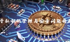   比特币官方钱包私钥安全性及管理指南 /  guan